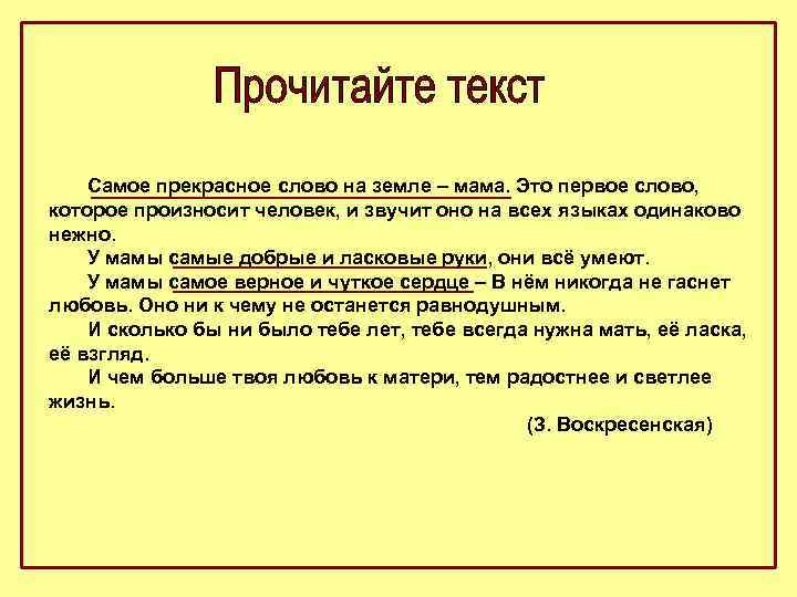 У мамы самое верное и чуткое сердце. Самое прекрасное слово на земле мама прилагательное. У мамы самые добрые и ласковые руки. Мама текст 1. Слово которое на всех языках звучит одинаково.