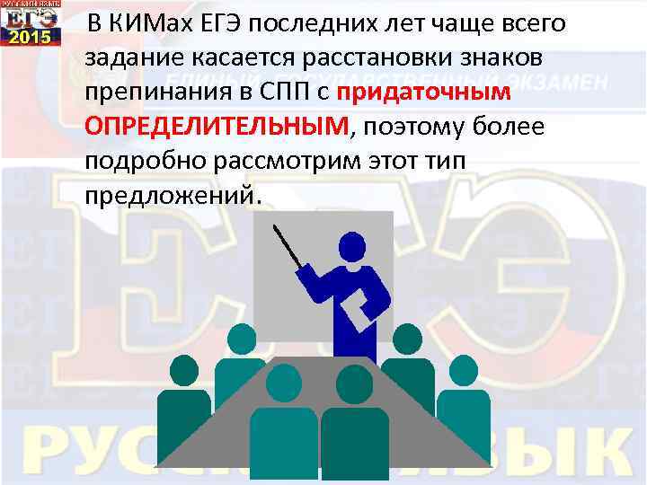 В КИМах ЕГЭ последних лет чаще всего задание касается расстановки знаков препинания в