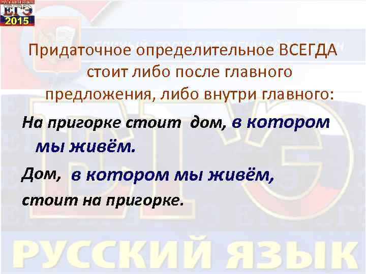 Придаточное определительное ВСЕГДА стоит либо после главного предложения, либо внутри главного: На пригорке стоит