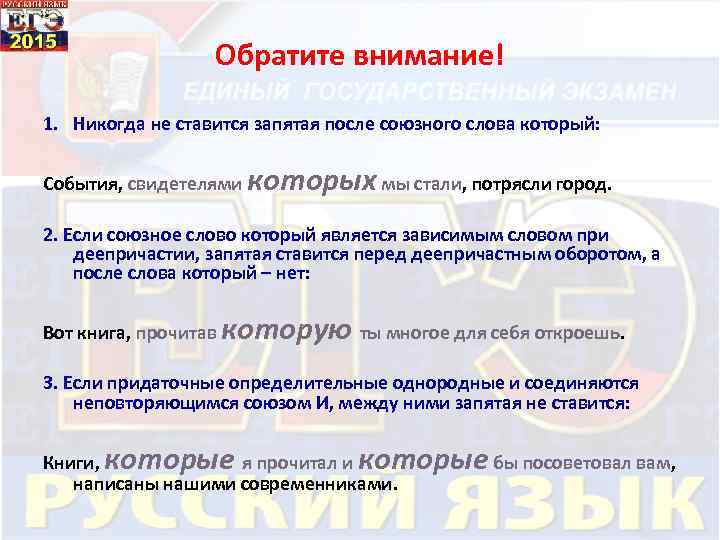 Обратите внимание! 1. Никогда не ставится запятая после союзного слова который: События, свидетелями которых