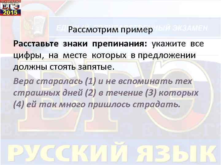 Рассмотрим пример Расставьте знаки препинания: укажите все цифры, на месте которых в предложении должны