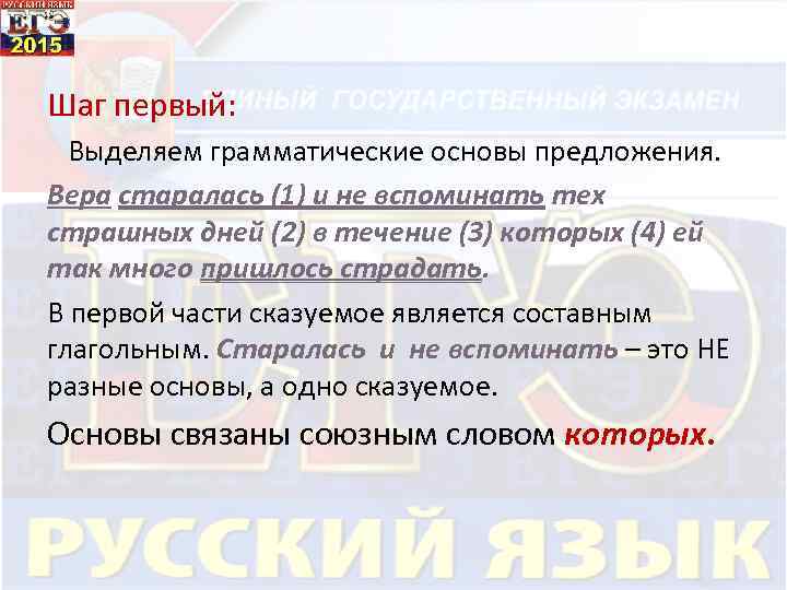 Шаг первый: Выделяем грамматические основы предложения. Вера старалась (1) и не вспоминать тех страшных