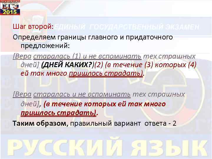 Шаг второй: Определяем границы главного и придаточного предложений: [Вера старалась (1) и не вспоминать