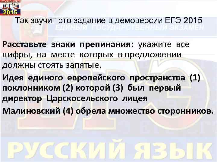 Так звучит это задание в демоверсии ЕГЭ 2015 Расставьте знаки препинания: укажите все цифры,