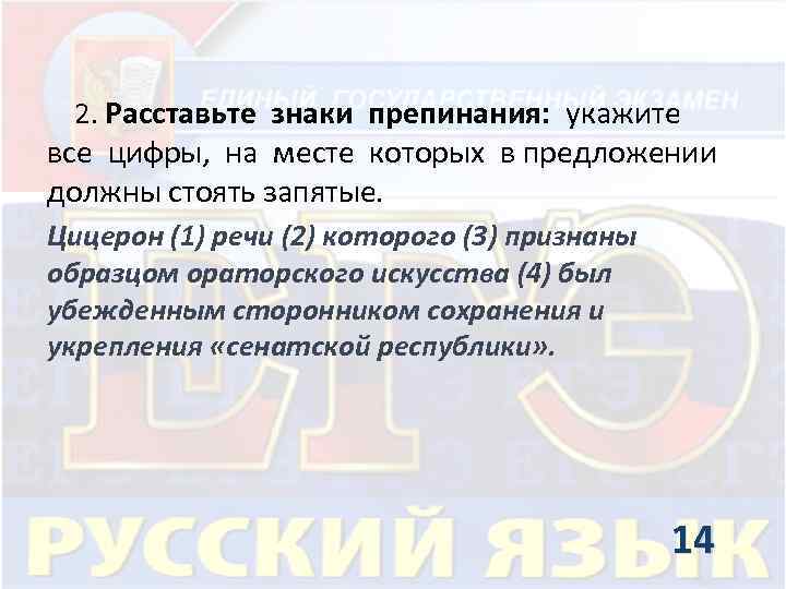  2. Расставьте знаки препинания: укажите все цифры, на месте которых в предложении должны