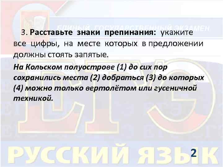  3. Расставьте знаки препинания: укажите все цифры, на месте которых в предложении должны