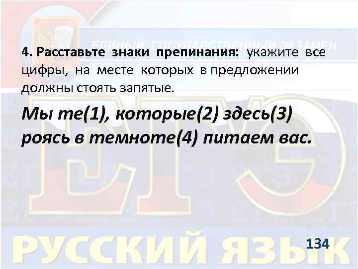4. Расставьте знаки препинания: укажите все цифры, на месте которых в предложении должны стоять