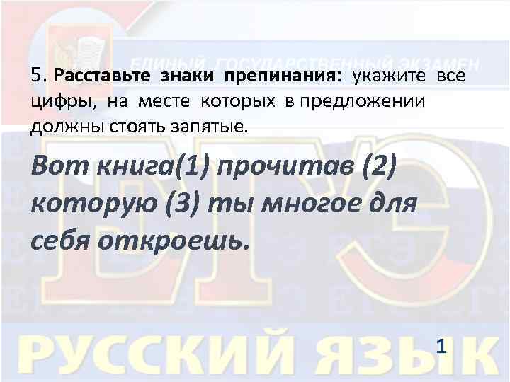 5. Расставьте знаки препинания: укажите все цифры, на месте которых в предложении должны стоять