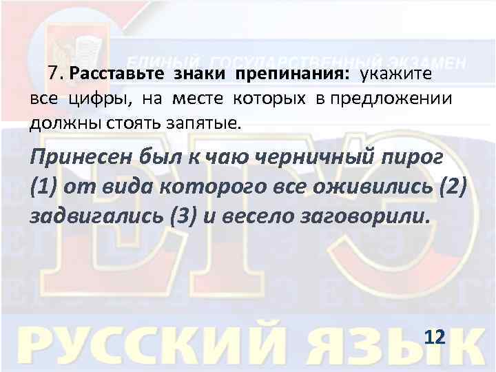  7. Расставьте знаки препинания: укажите все цифры, на месте которых в предложении должны