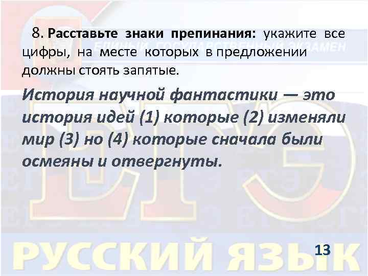  8. Расставьте знаки препинания: укажите все цифры, на месте которых в предложении должны