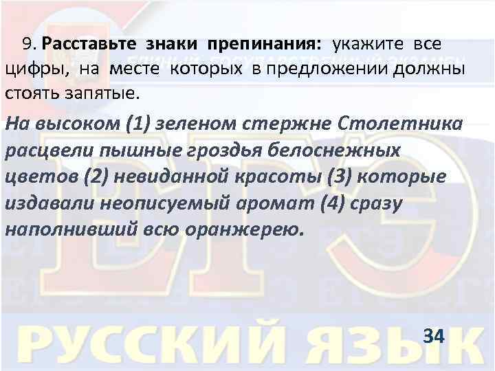  9. Расставьте знаки препинания: укажите все цифры, на месте которых в предложении должны