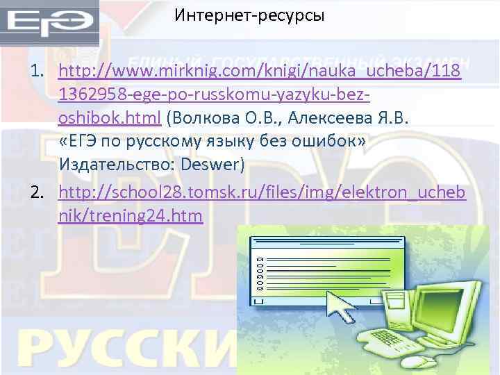 Интернет-ресурсы 1. http: //www. mirknig. com/knigi/nauka_ucheba/118 1362958 -ege-po-russkomu-yazyku-bezoshibok. html (Волкова О. В. , Алексеева