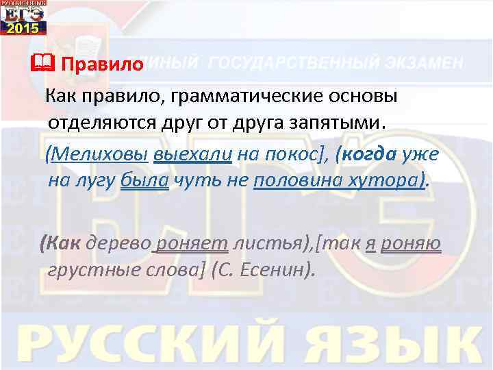  Правило Как правило, грамматические основы отделяются друг от друга запятыми. (Мелиховы выехали на