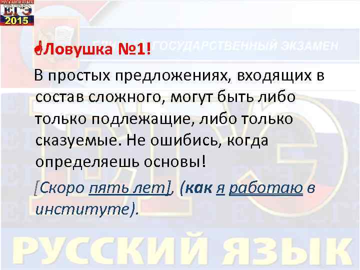  Ловушка № 1! В простых предложениях, входящих в состав сложного, могут быть либо