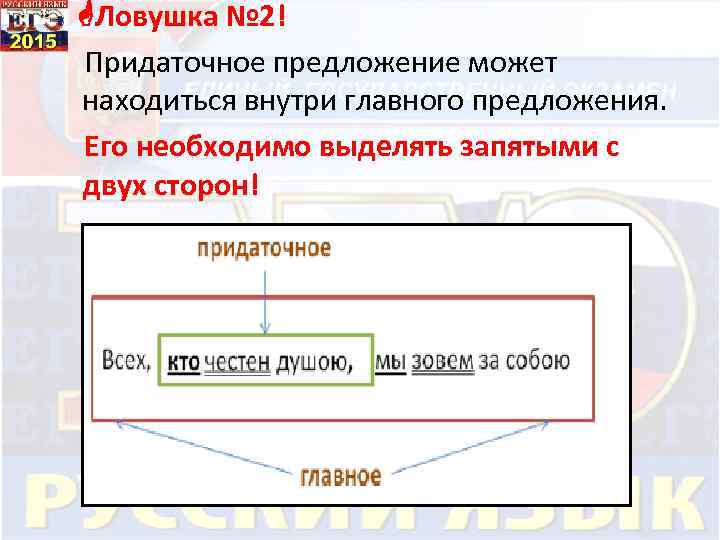  Ловушка № 2! Придаточное предложение может находиться внутри главного предложения. Его необходимо выделять
