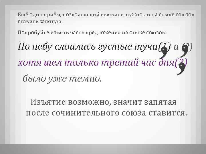  Ещё один приём, позволяющий выявить, нужно ли на стыке союзов ставить запятую. Попробуйте