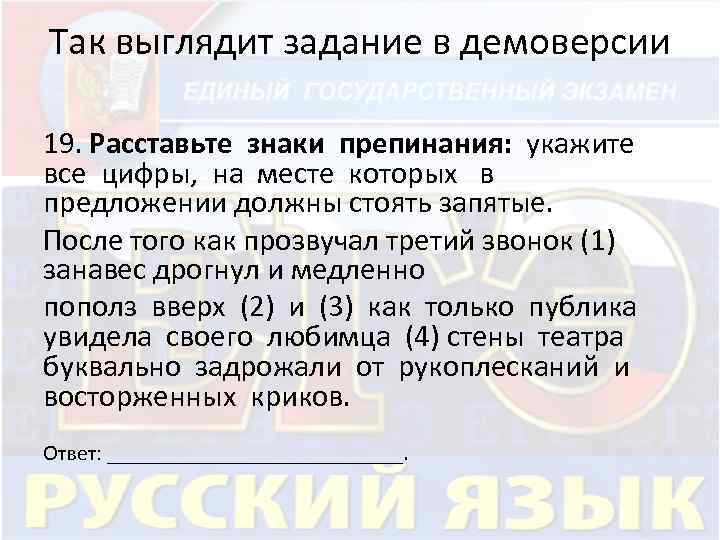 Задание 19. После того как прозвучал третий звонок.