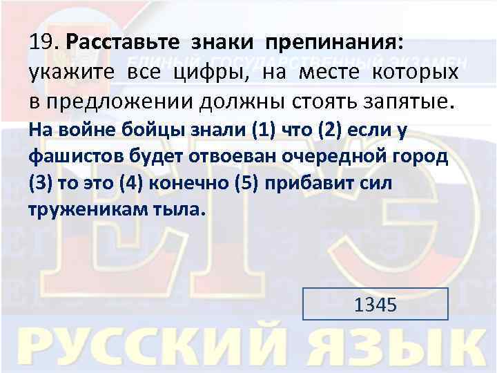 19. Расставьте знаки препинания: укажите все цифры, на месте которых в предложении должны стоять
