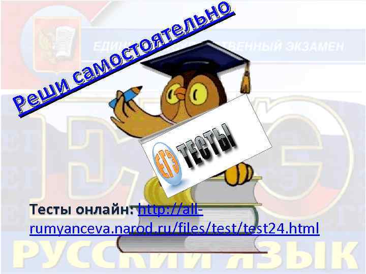 но ль те оя ст о ам с и еш Р Тесты онлайн: http: