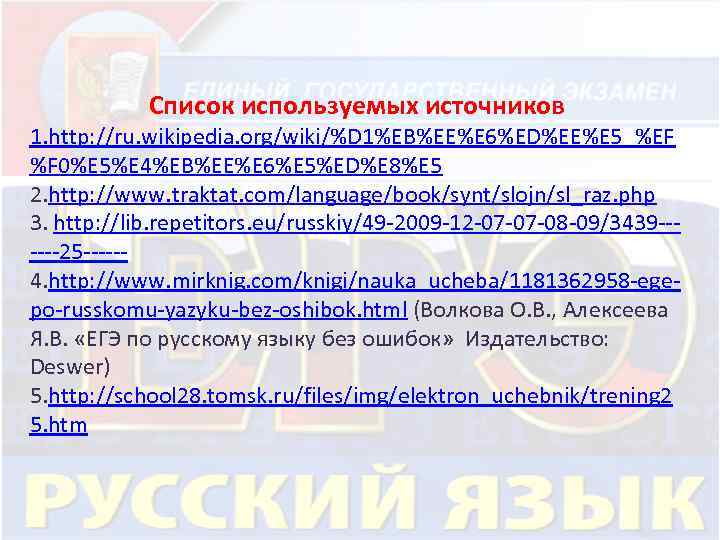 Список используемых источников 1. http: //ru. wikipedia. org/wiki/%D 1%EB%EE%E 6%ED%EE%E 5_%EF %F 0%E 5%E