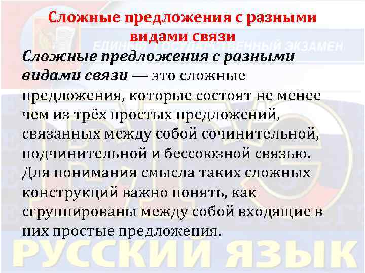 Сложные предложения с разными видами связи — это сложные предложения, которые состоят не менее