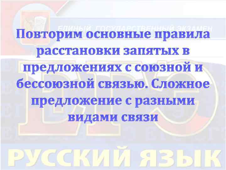 Повторим основные правила расстановки запятых в предложениях с союзной и бессоюзной связью. Сложное предложение