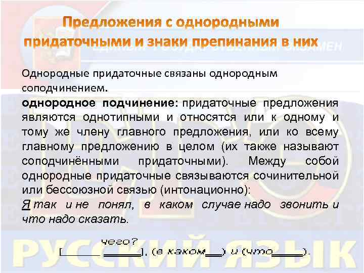 Однородные придаточные связаны однородным соподчинением. однородное подчинение: придаточные предложения являются однотипными и относятся или