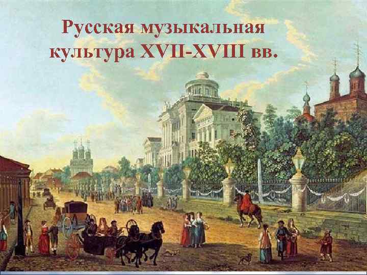 Русская музыкальная культура XVII-XVIII вв. 