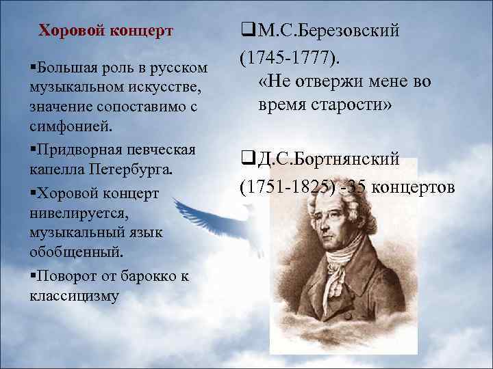 Хоровой концерт §Большая роль в русском музыкальном искусстве, значение сопоставимо с симфонией. §Придворная певческая