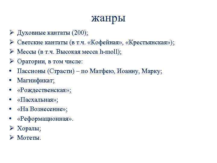 жанры Ø Ø • • • Ø Ø Духовные кантаты (200); Светские кантаты (в