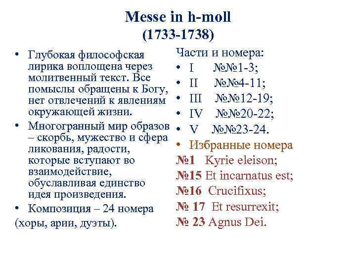 Доклад по теме И.С. Бах. Месса h-moll. Хор №3 'Kyrie eleison'