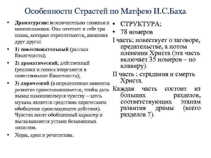 Особенности Страстей по Матфею И. С. Баха • • • Драматургия: исключительно сложная и