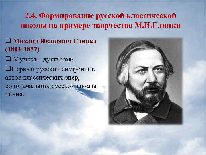 2. 4. Формирование русской классической школы на примере творчества М. И. Глинки q Михаил