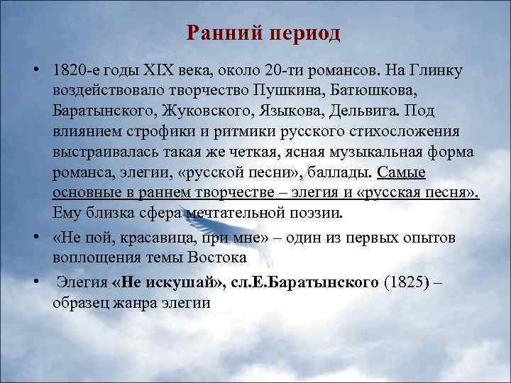 Ранний период • 1820 -е годы XIX века, около 20 -ти романсов. На Глинку