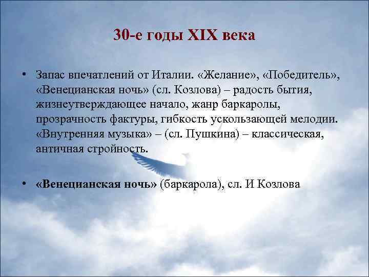 30 -е годы XIX века • Запас впечатлений от Италии. «Желание» , «Победитель» ,
