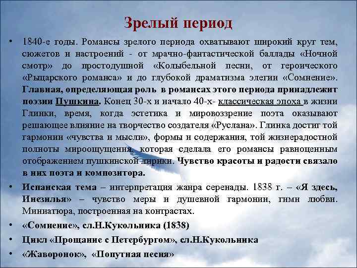 Зрелый период • 1840 -е годы. Романсы зрелого периода охватывают широкий круг тем, сюжетов