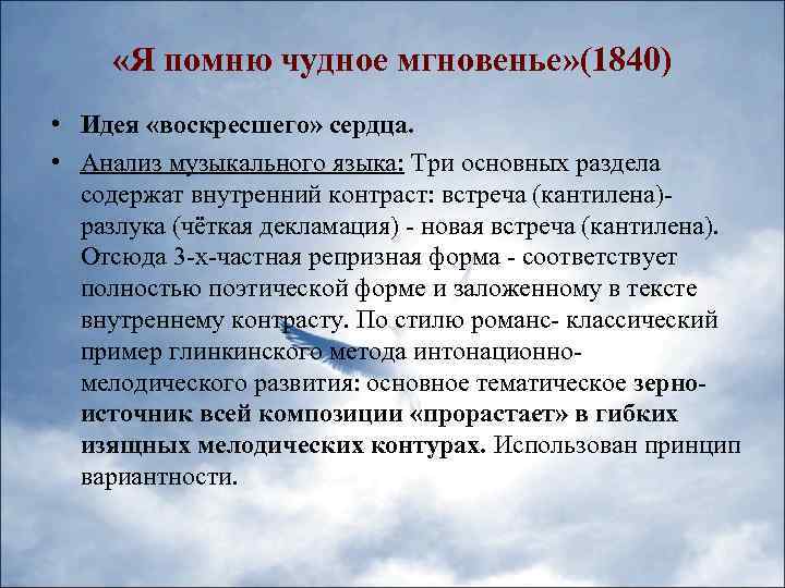  «Я помню чудное мгновенье» (1840) • Идея «воскресшего» сердца. • Анализ музыкального языка: