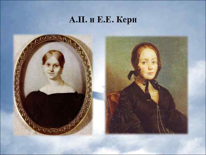 А. П. и Е. Е. Керн 