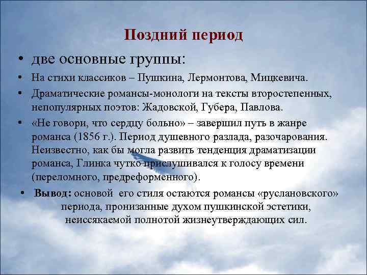 Поздний период • две основные группы: • На стихи классиков – Пушкина, Лермонтова, Мицкевича.