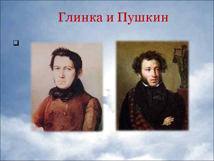 Глинка и Пушкин q 
