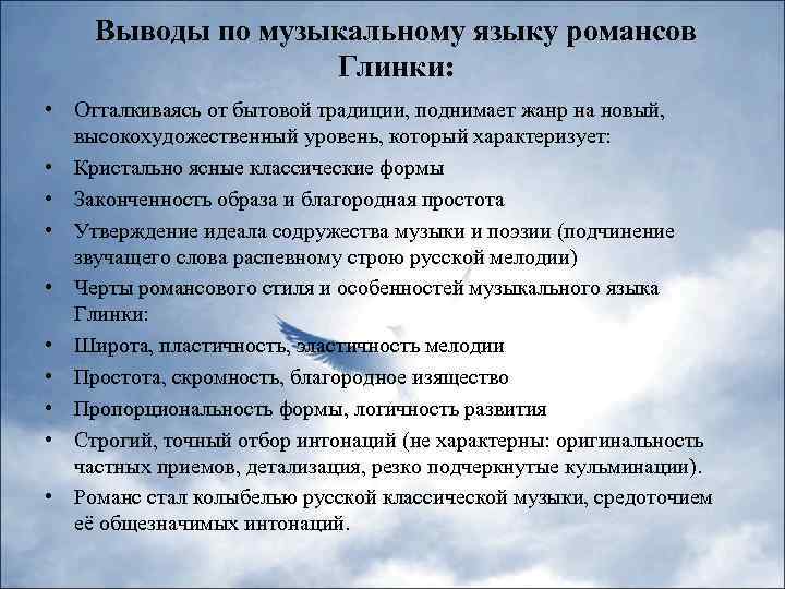 Выводы по музыкальному языку романсов Глинки: • Отталкиваясь от бытовой традиции, поднимает жанр на