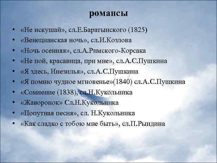 романсы • • • «Не искушай» , сл. Е. Баратынского (1825) «Венецианская ночь» ,