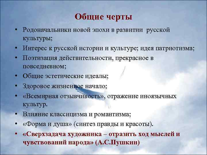 Общие черты • Родоначальники новой эпохи в развитии русской культуры; • Интерес к русской