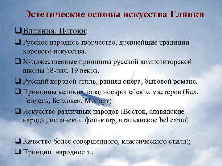 Эстетические основы искусства Глинки q Влияния. Истоки: q Русское народное творчество, древнейшие традиции хорового