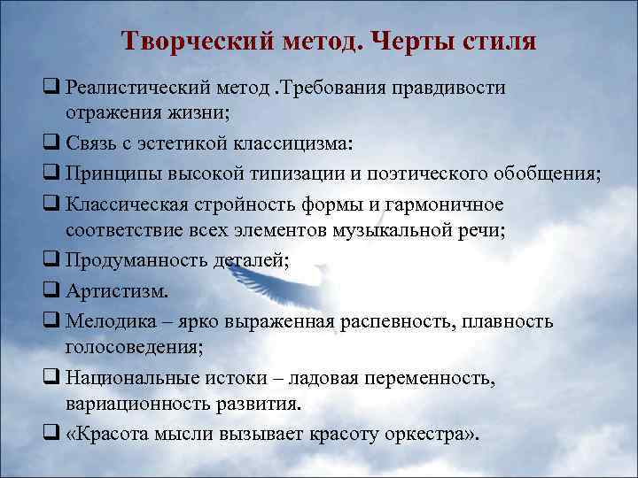 Творческий метод. Черты стиля q Реалистический метод. Требования правдивости отражения жизни; q Связь с