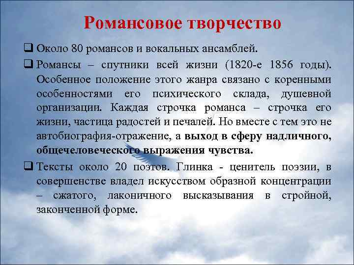 Романсовое творчество q Около 80 романсов и вокальных ансамблей. q Романсы – спутники всей
