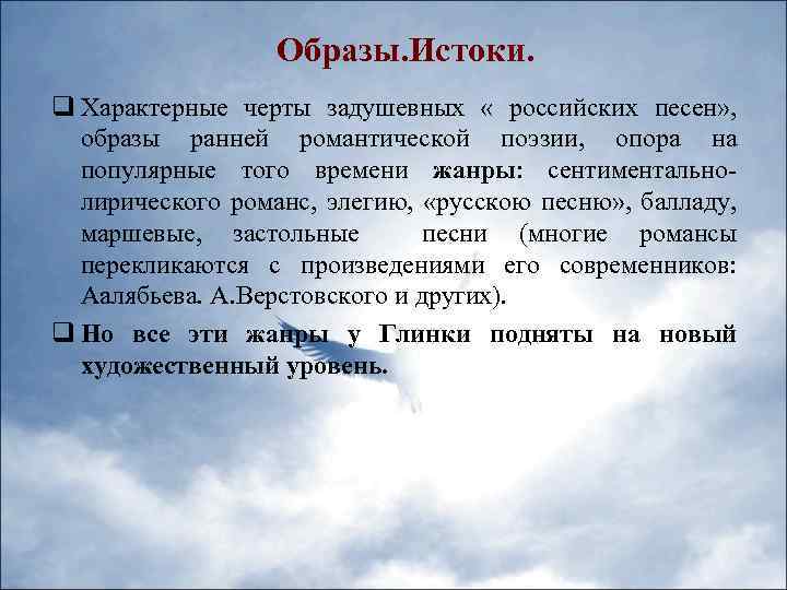 Образы. Истоки. q Характерные черты задушевных « российских песен» , образы ранней романтической поэзии,