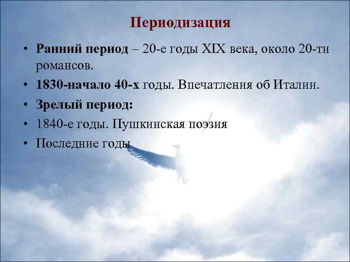 Периодизация • Ранний период – 20 -е годы XIX века, около 20 -ти романсов.