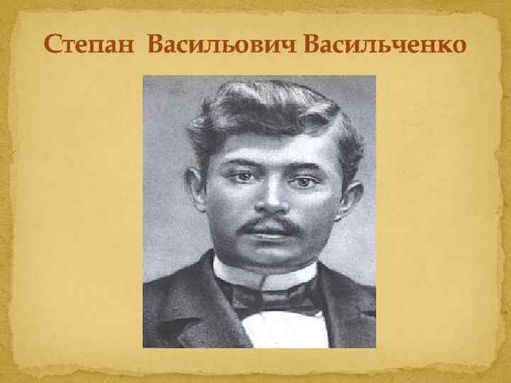 Степан Васильович Васильченко 