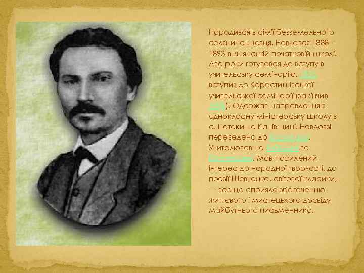 Народився в сім'ї безземельного селянина-шевця. Навчався 1888– 1893 в Ічнянській початковій школі. Два роки